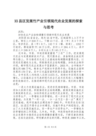 2024年县区发展竹产业引领现代农业发展的探索与思考