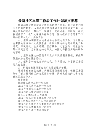 2024年最新社区志愿工作者工作计划范文推荐