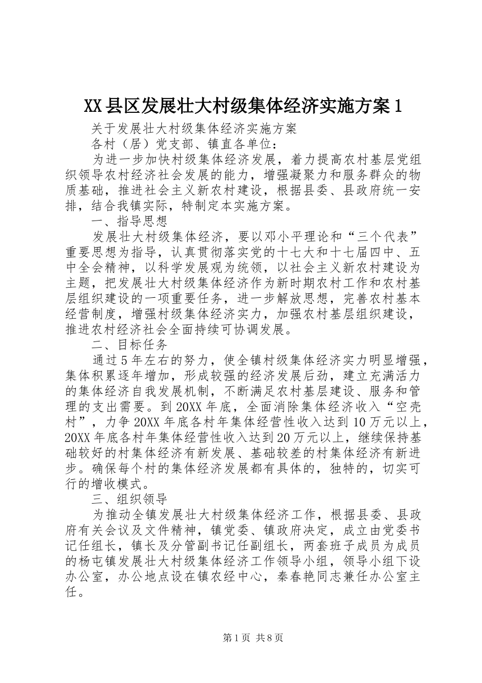 2024年县区发展壮大村级集体经济实施方案_第1页