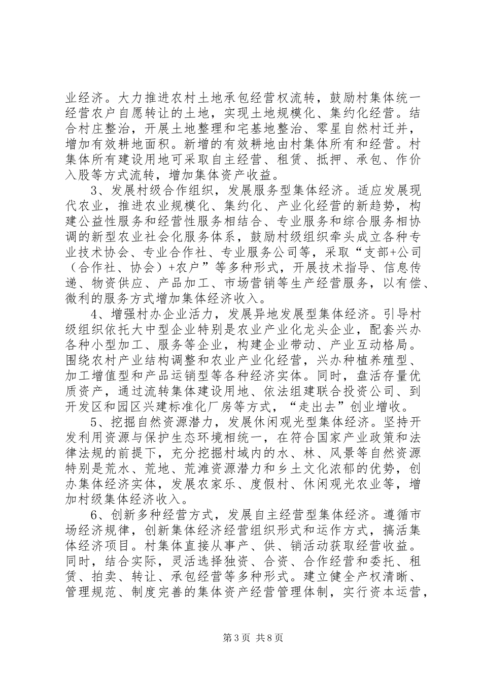 2024年县区发展壮大村级集体经济实施方案_第3页