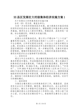 2024年县区发展壮大村级集体经济实施方案