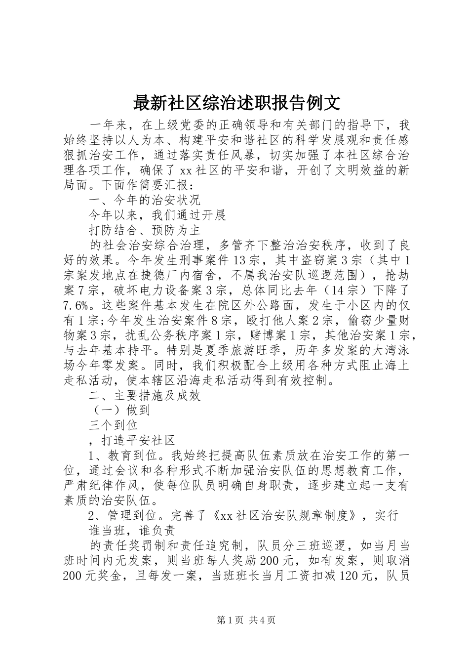 2024年最新社区综治述职报告例文_第1页