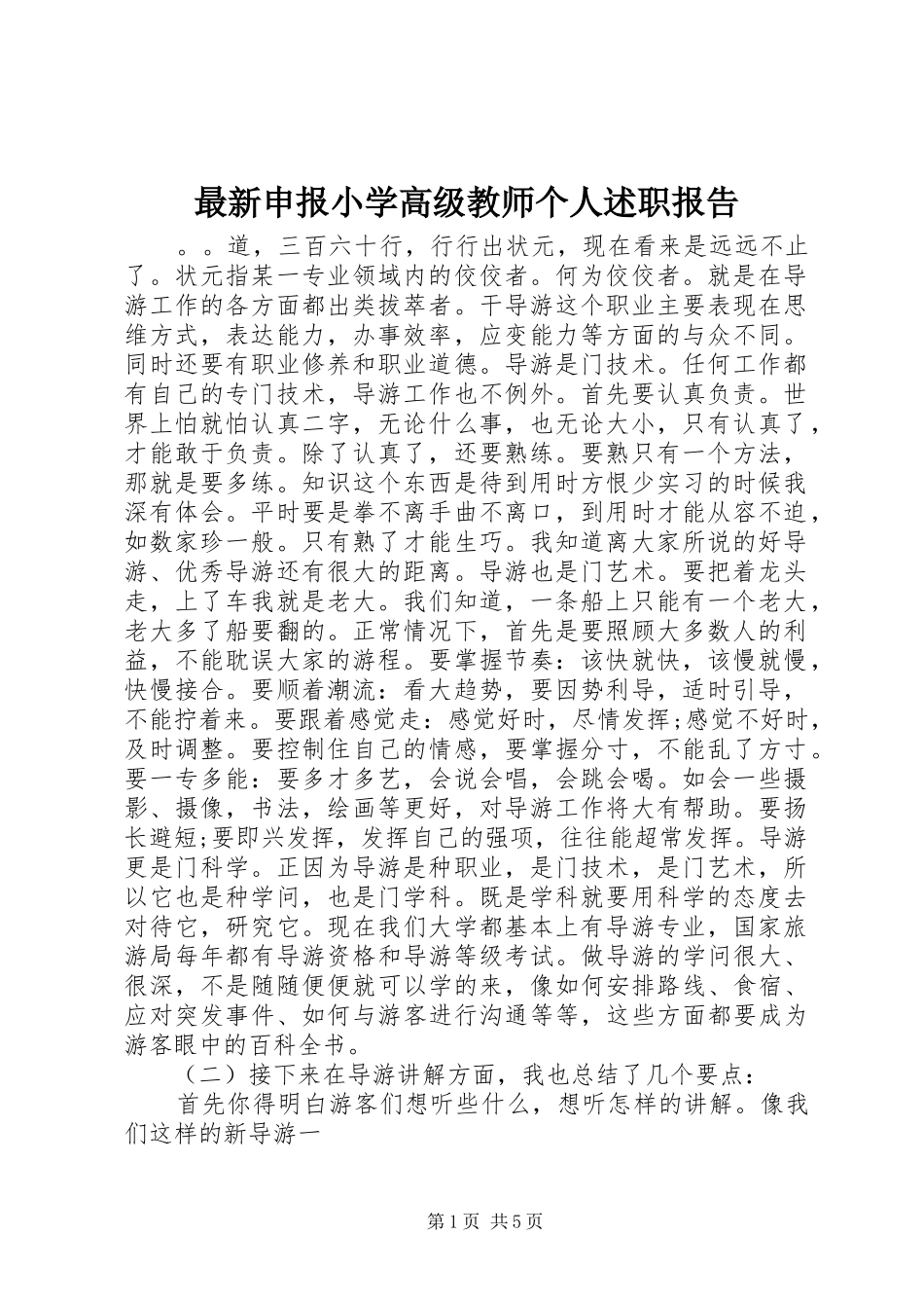 2024年最新申报小学高级教师个人述职报告_第1页