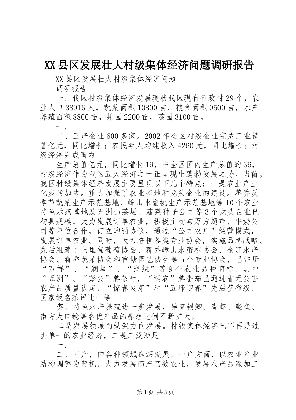 2024年县区发展壮大村级集体经济问题调研报告_第1页