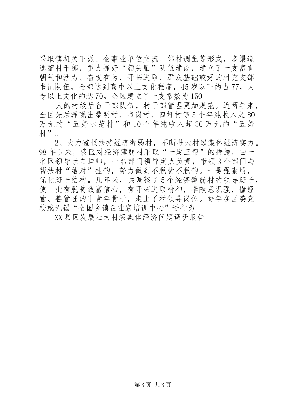 2024年县区发展壮大村级集体经济问题调研报告_第3页