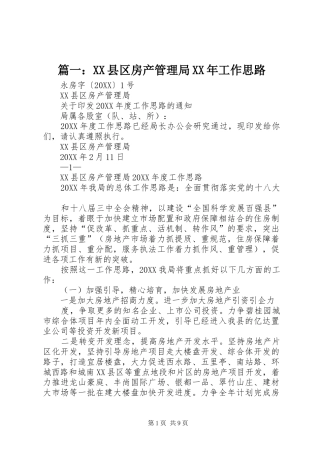 2024年县区房产管理局工作思路