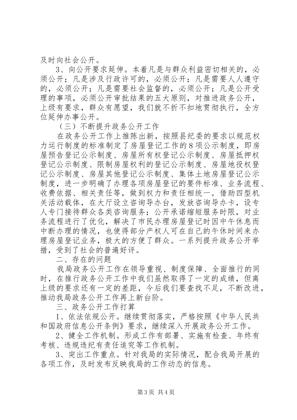 2024年县区房产管理局政务公开工作总结_第3页