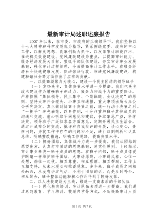 2024年最新审计局述职述廉报告