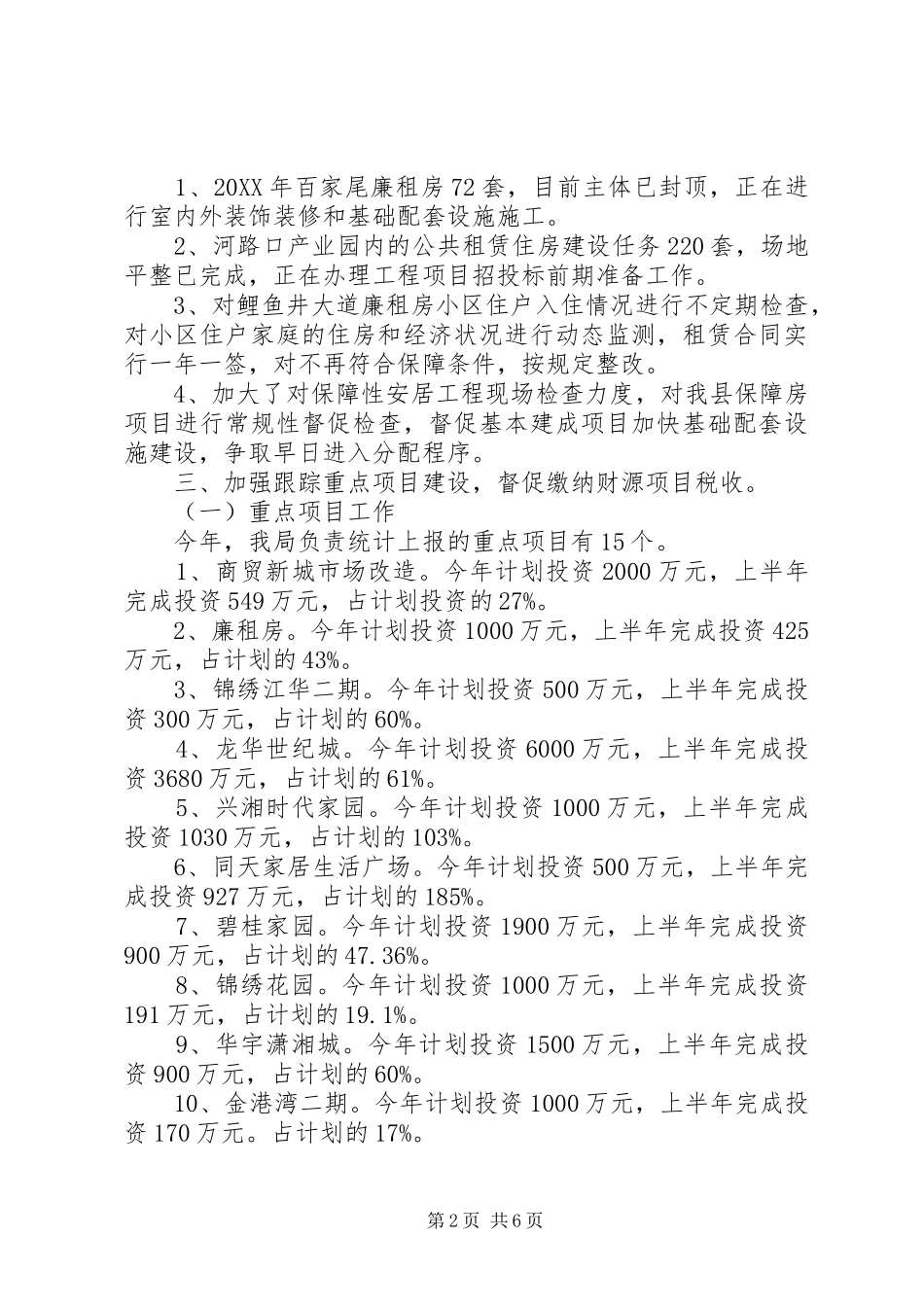 2024年县区房产局上半年工作总结_第2页