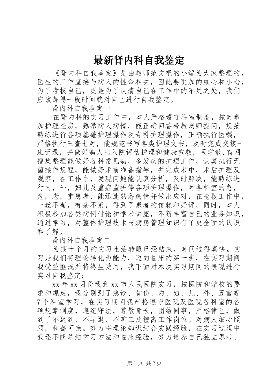 2024年最新肾内科自我鉴定_第1页