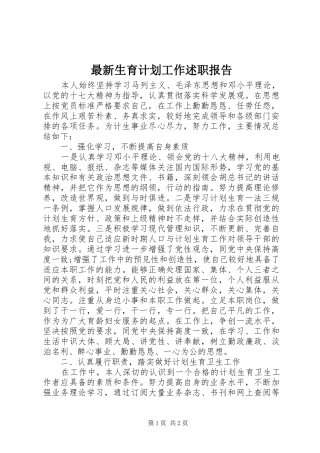 2024年最新生育计划工作述职报告