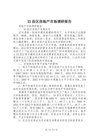 2024年县区房地产市场调研报告