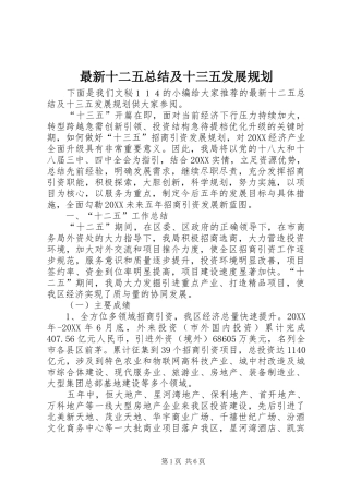 2024年最新十二五总结及十三五发展规划