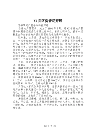 2024年县区房管局开展