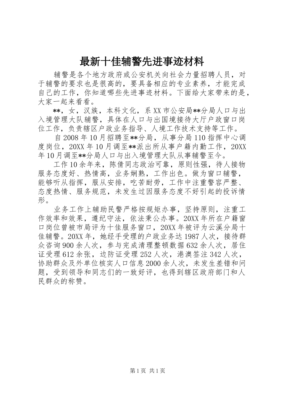 2024年最新十佳辅警先进事迹材料_第1页