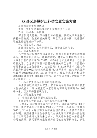 2024年县区房屋拆迁补偿安置实施方案