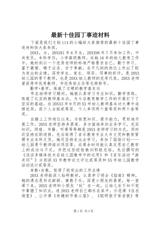 2024年最新十佳园丁事迹材料