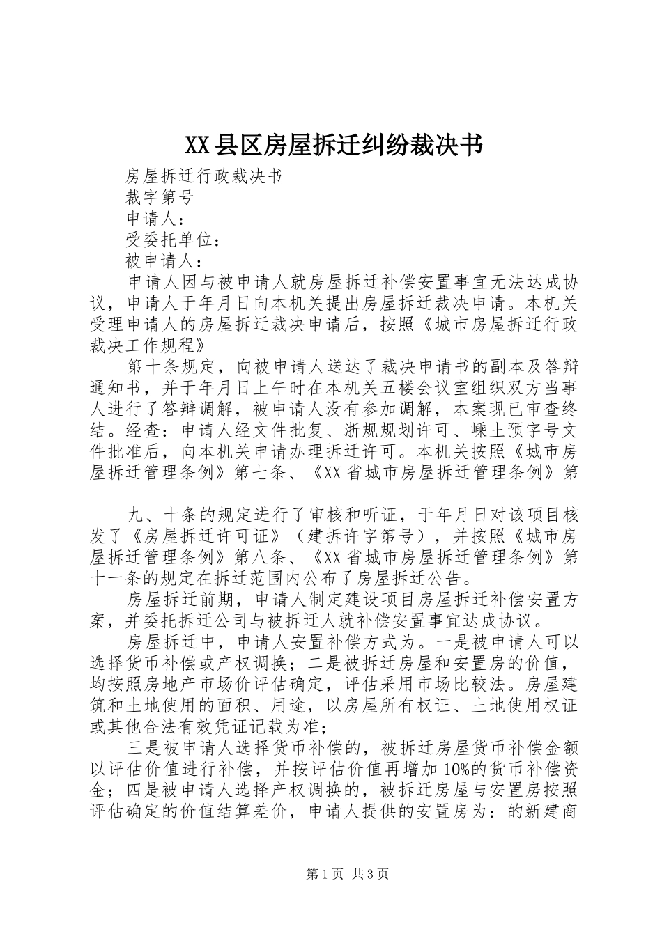2024年县区房屋拆迁纠纷裁决书_第1页