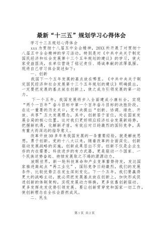 2024年最新十三五规划学习心得体会