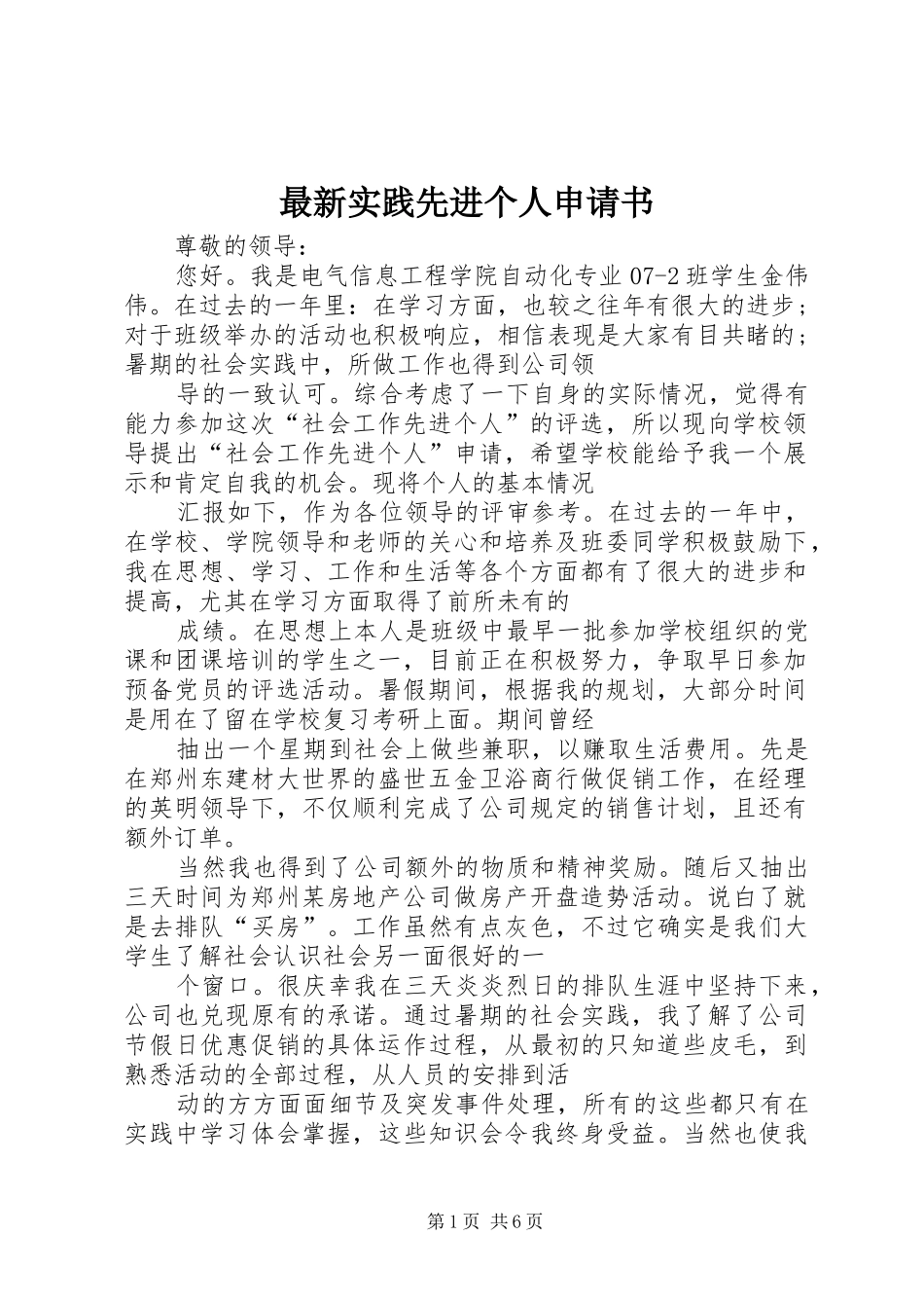 2024年最新实践先进个人申请书_第1页