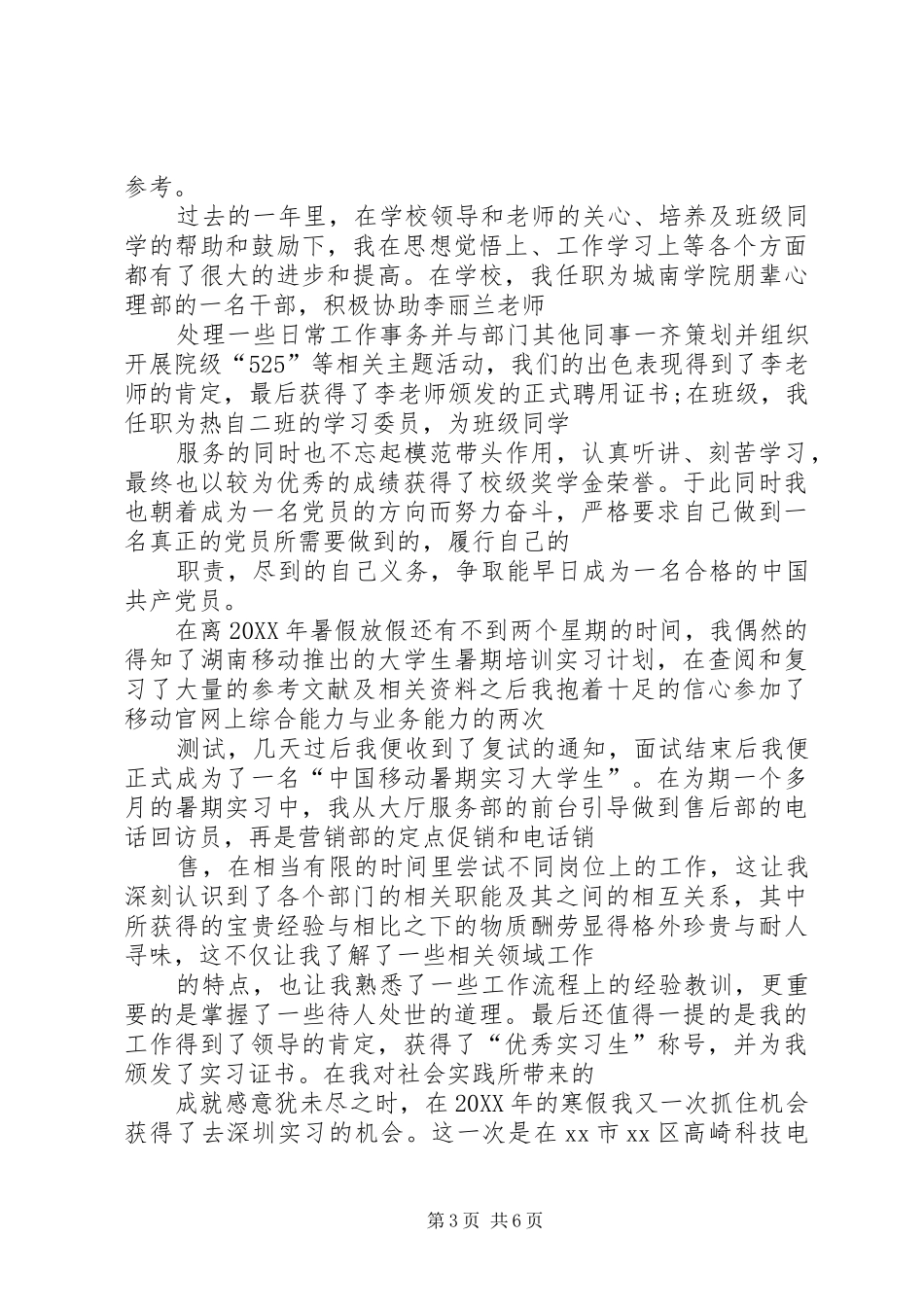 2024年最新实践先进个人申请书_第3页