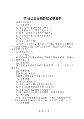 2024年县区房屋预告登记申请书