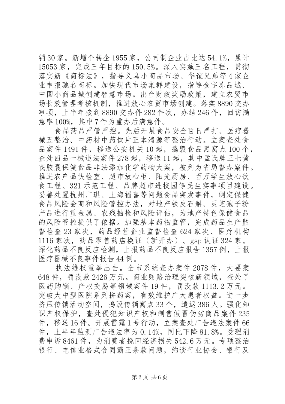 2024年最新市场监督管理局上半年工作总结及下半年计划范文_第2页