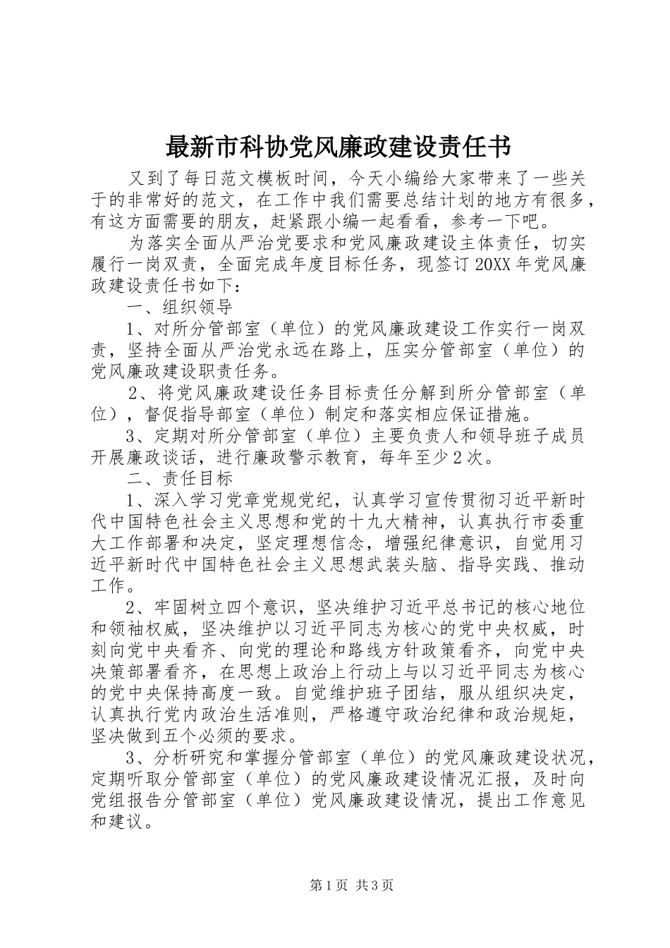 2024年最新市科协党风廉政建设责任书_第1页
