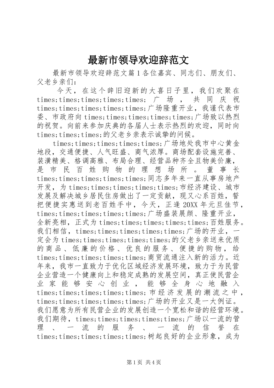 2024年最新市领导欢迎辞范文_第1页