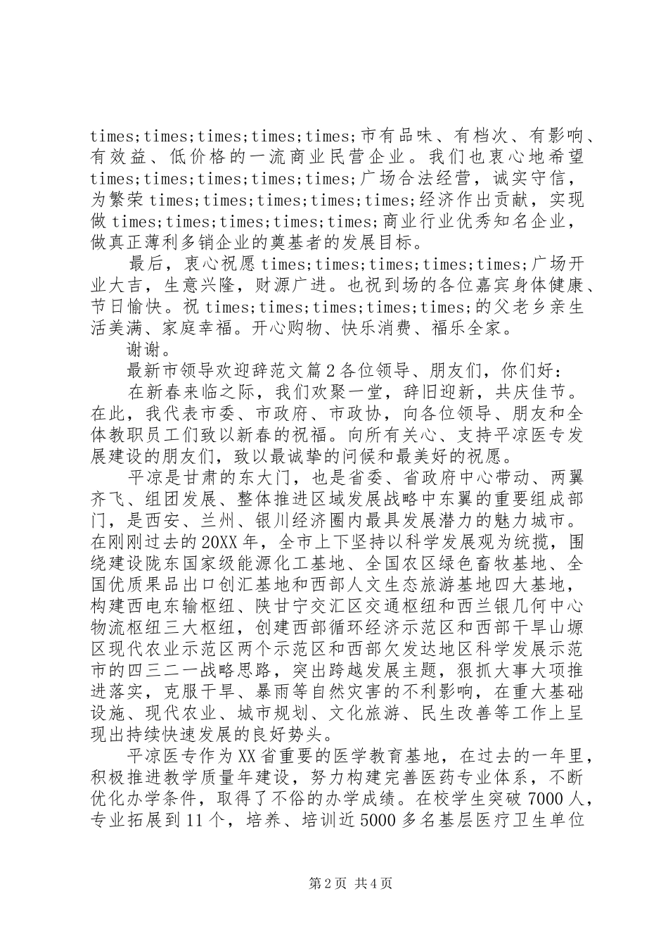 2024年最新市领导欢迎辞范文_第2页