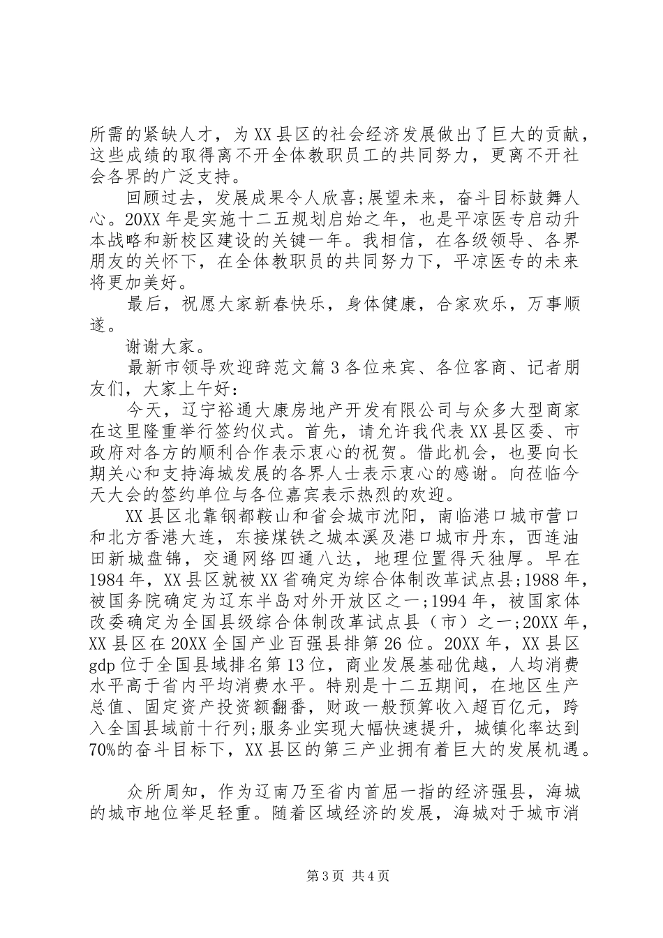 2024年最新市领导欢迎辞范文_第3页