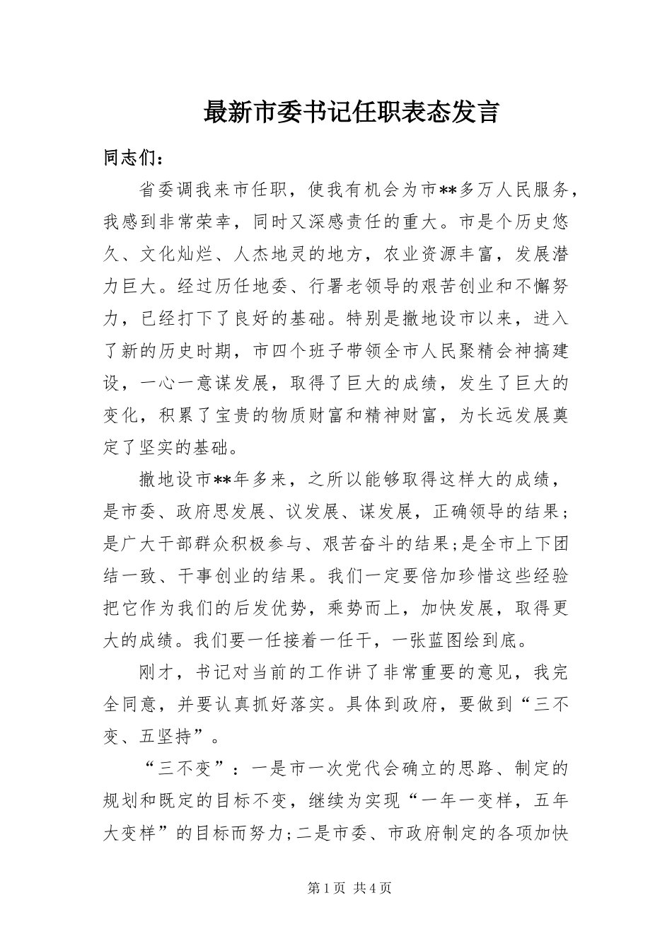 2024年最新市委书记任职表态讲话_第1页