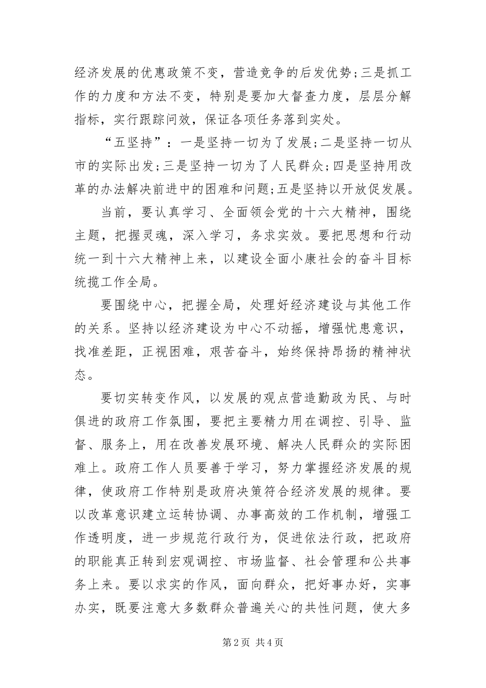 2024年最新市委书记任职表态讲话_第2页