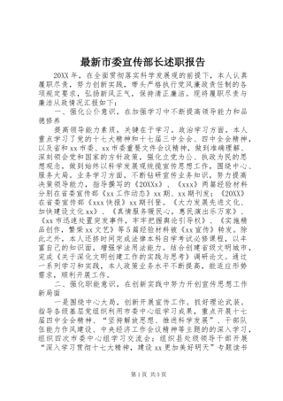 2024年最新市委宣传部长述职报告