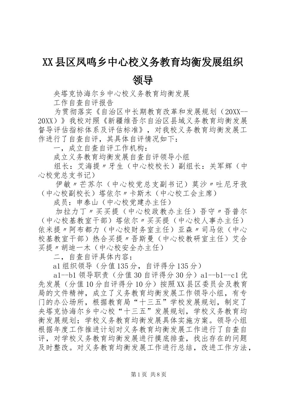 2024年县区凤鸣乡中心校义务教育均衡发展组织领导_第1页
