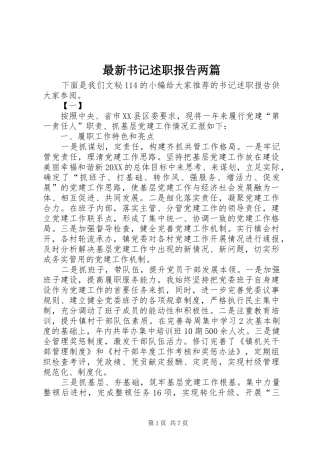 2024年最新书记述职报告两篇