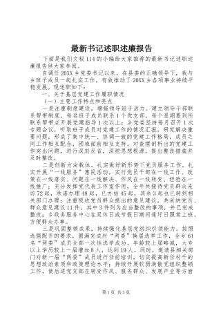 2024年最新书记述职述廉报告