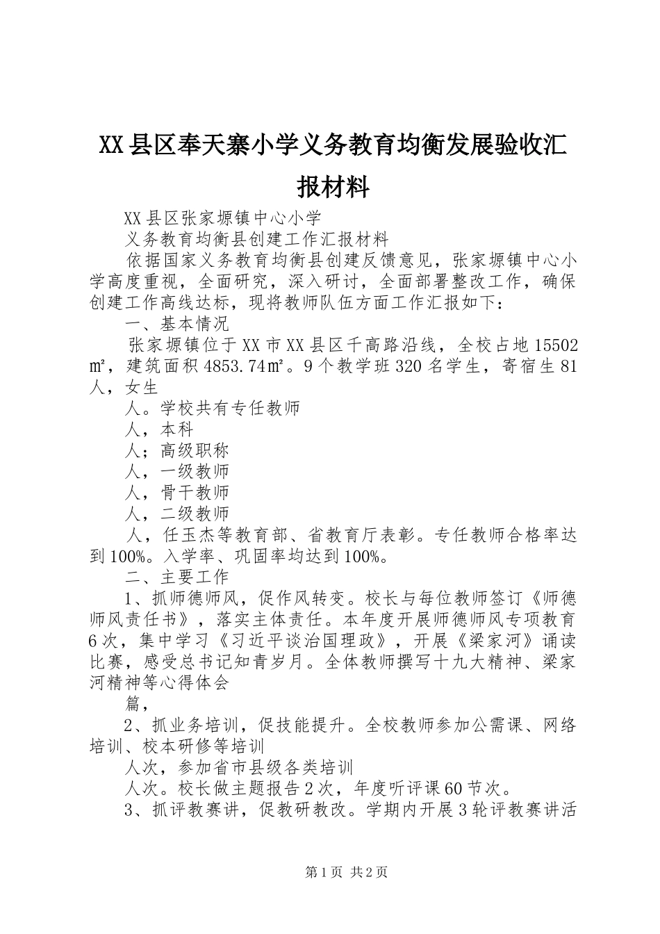 2024年县区奉天寨小学义务教育均衡发展验收汇报材料_第1页