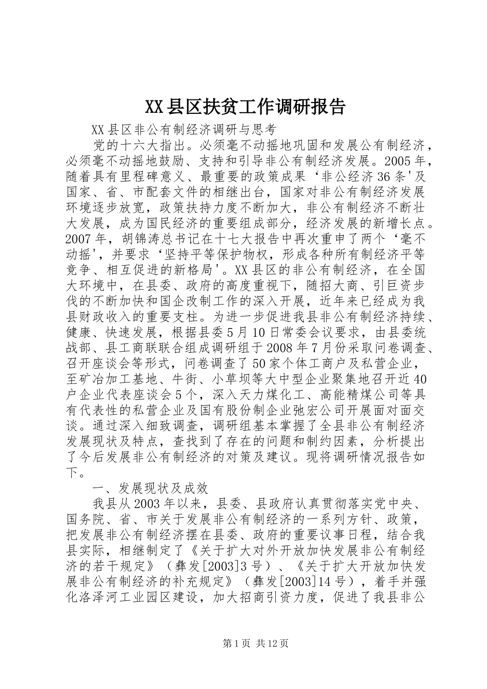 2024年县区扶贫工作调研报告_第1页