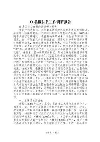 2024年县区扶贫工作调研报告