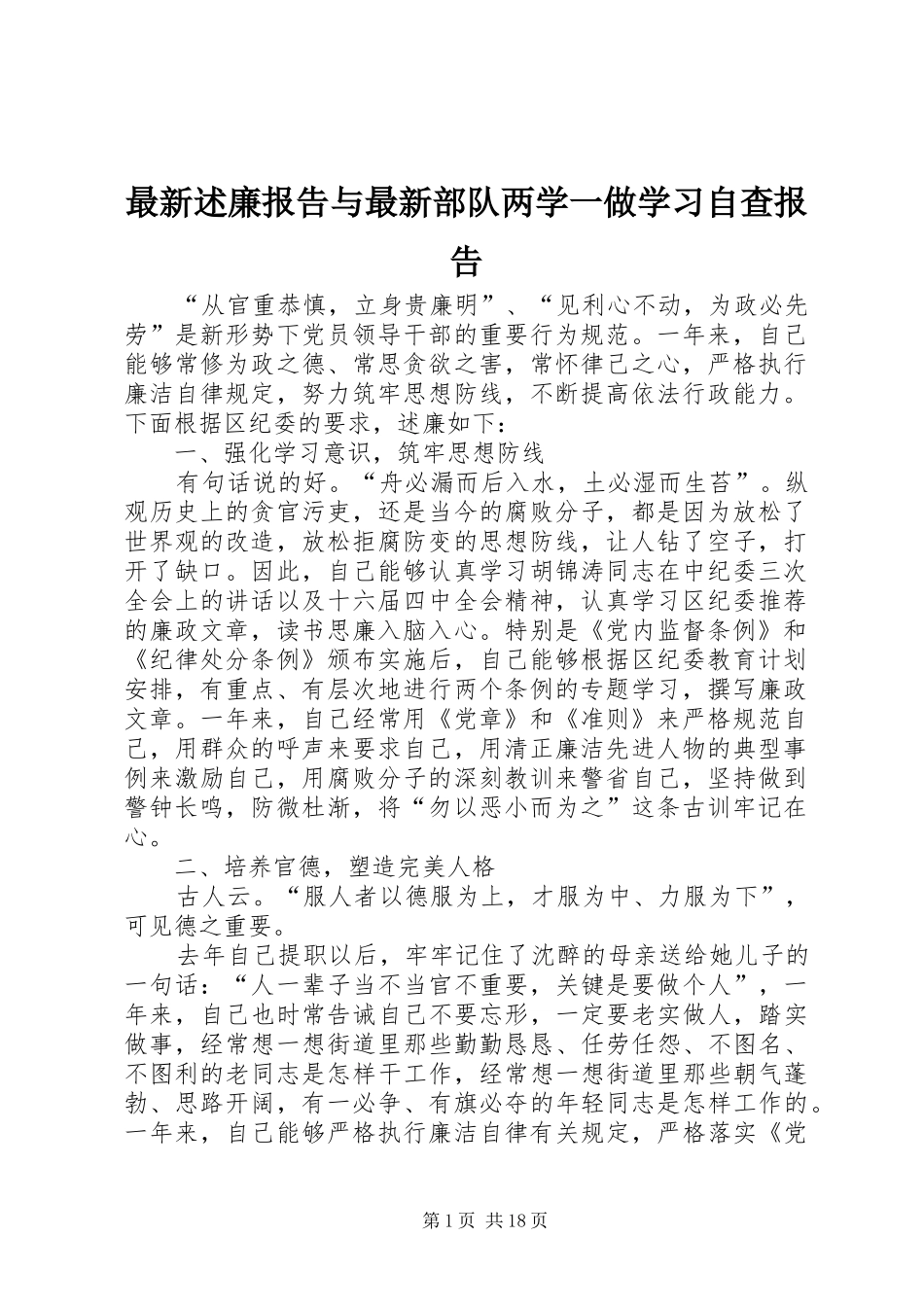 2024年最新述廉报告与最新部队两学一做学习自查报告_第1页