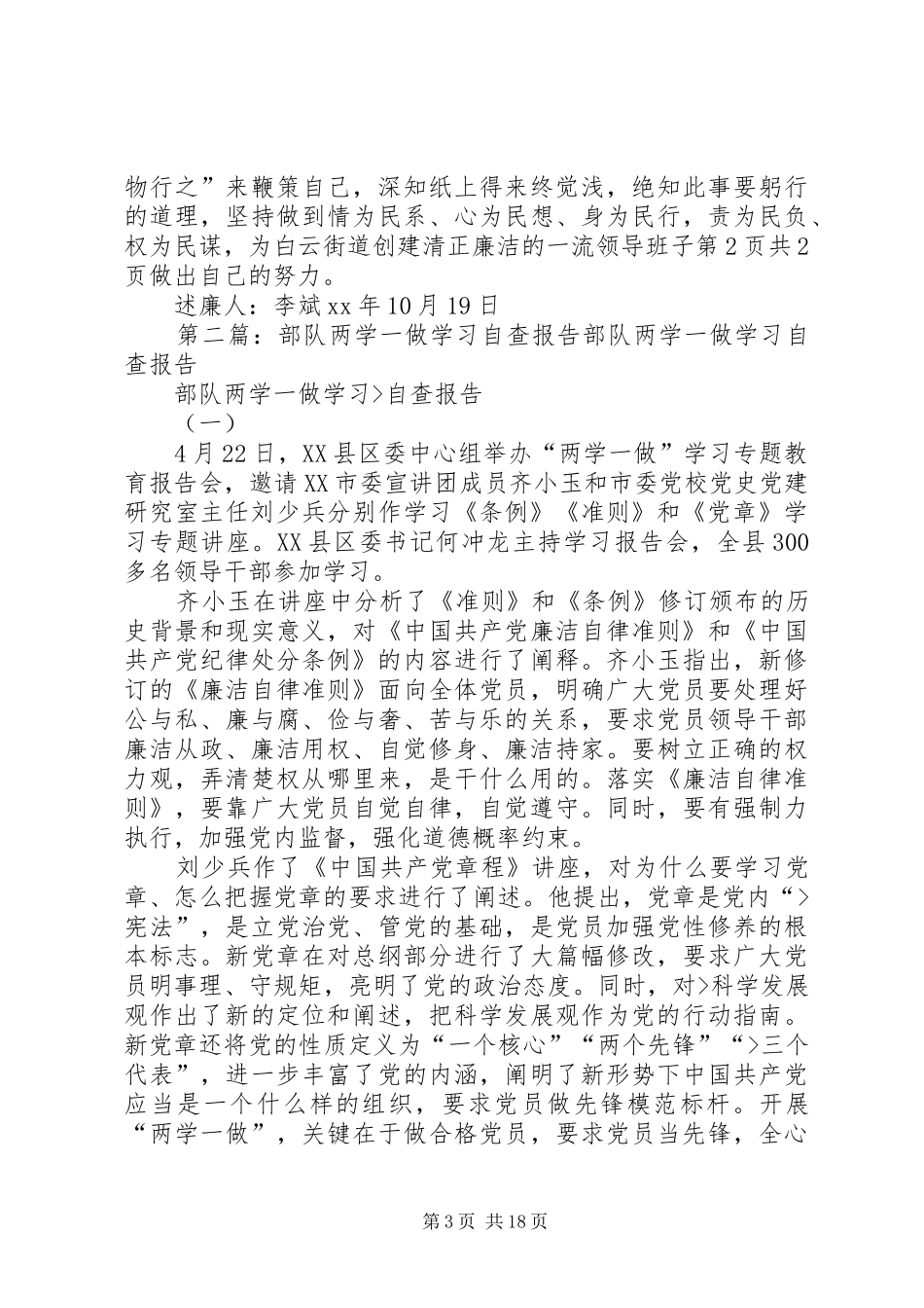 2024年最新述廉报告与最新部队两学一做学习自查报告_第3页