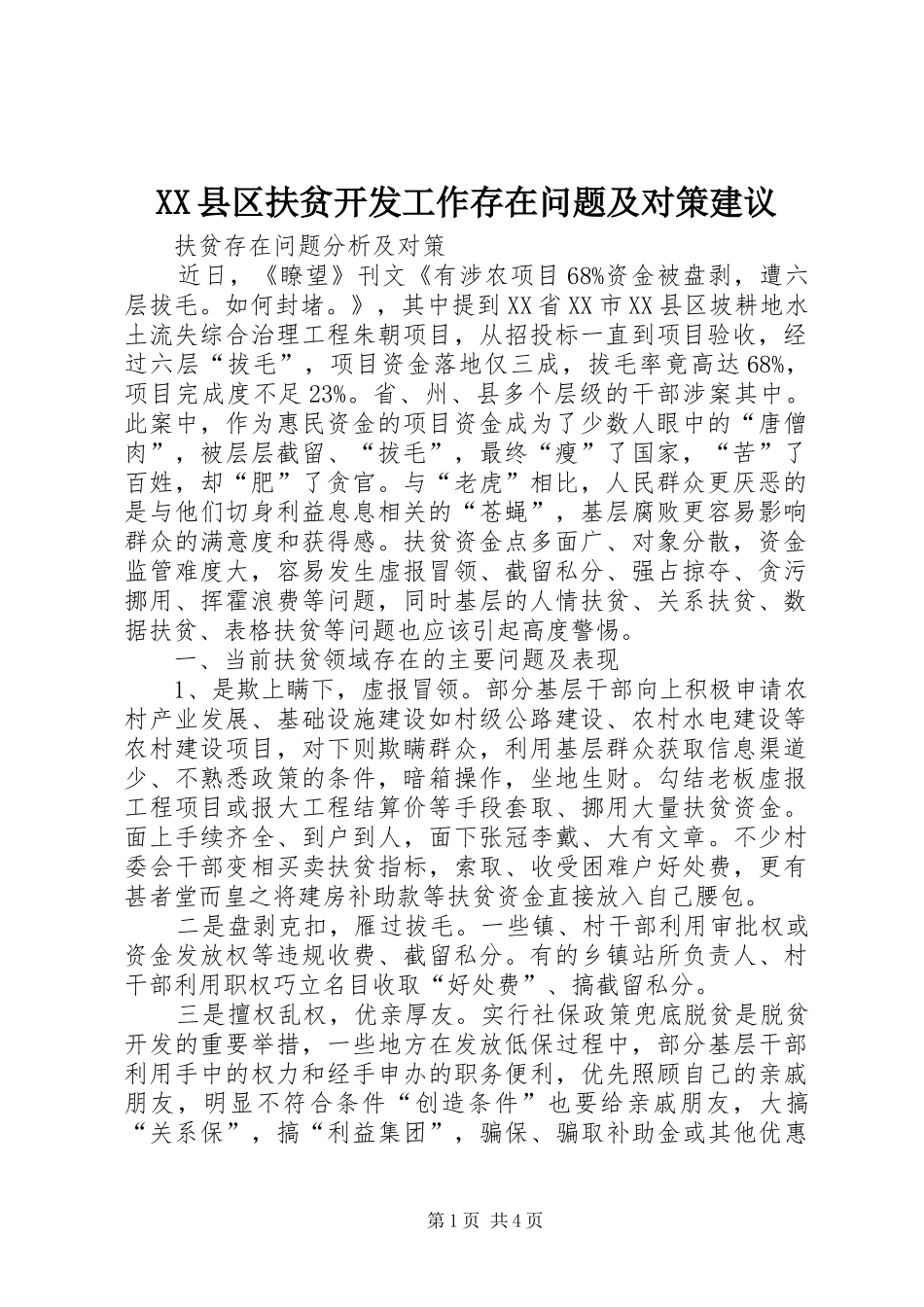 2024年县区扶贫开发工作存在问题及对策建议_第1页