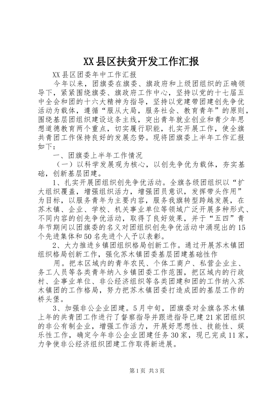 2024年县区扶贫开发工作汇报_第1页