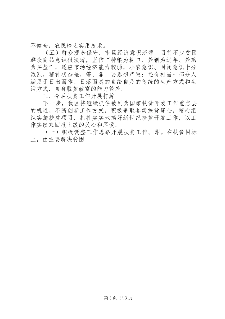 2024年县区扶贫开发工作情况汇报_第3页