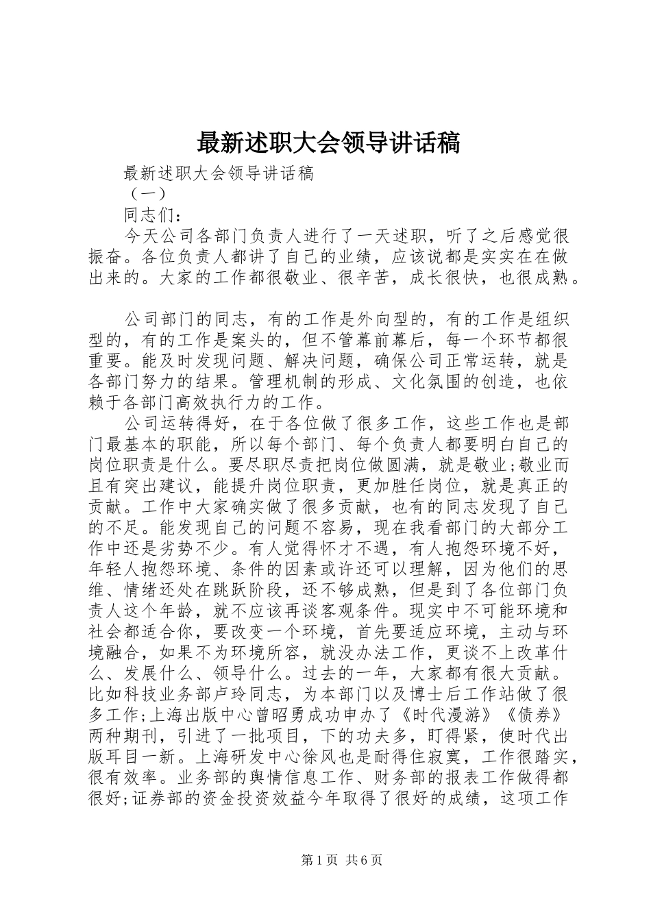 2024年最新述职大会领导致辞稿_第1页