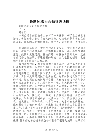 2024年最新述职大会领导致辞稿