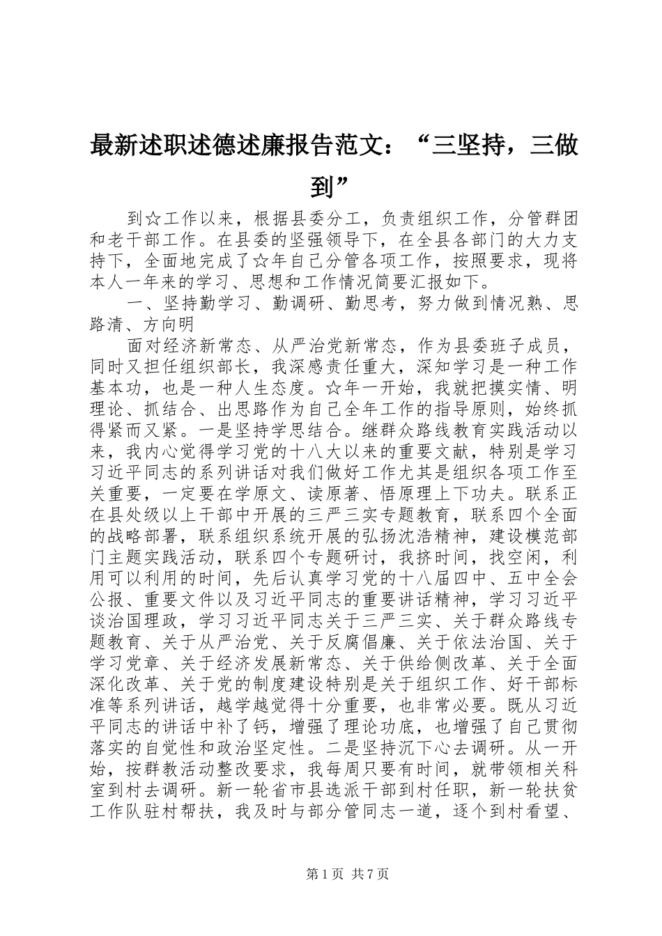 2024年最新述职述德述廉报告范文三坚持，三做到_第1页