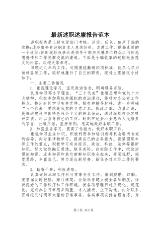 2024年最新述职述廉报告范本