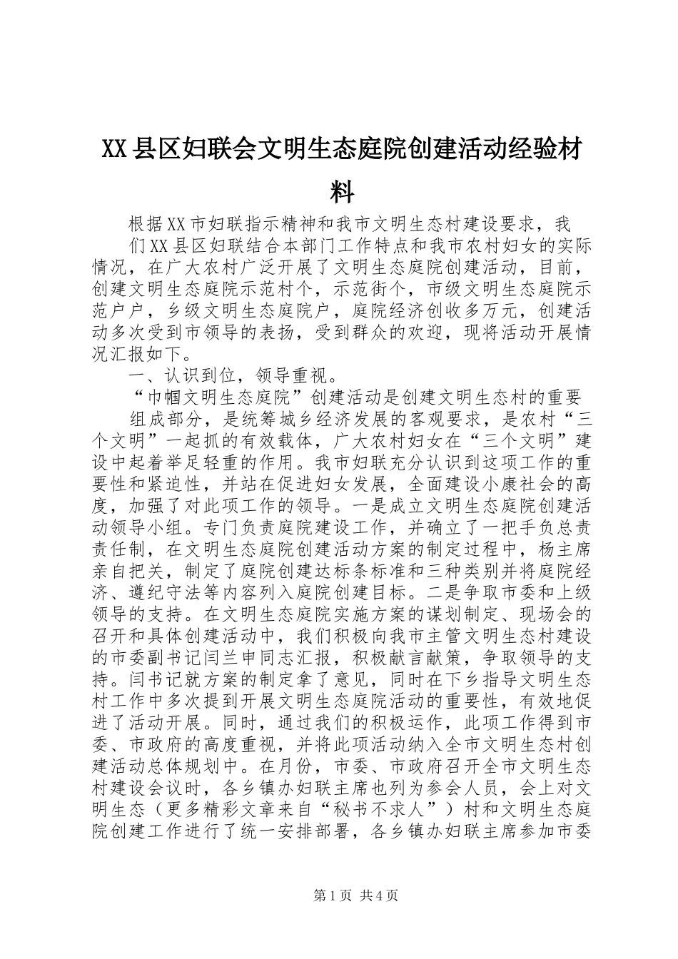 2024年县区妇联会文明生态庭院创建活动经验材料_第1页